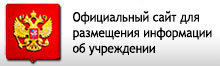Официальный сайт для размещения информации об учреждении Официальный сайт для размещения информации об учреждении