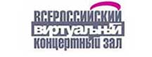 Всероссийский виртуальный концертный зал Всероссийский виртуальный концертный зал